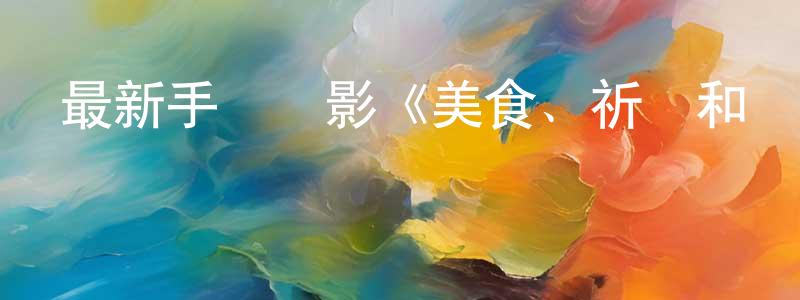 陳加慶的動漫綜藝大全,最新手機電影《美食、祈禱和戀愛》3gp+mp4清晰大字幕迅雷下載_深夜電影